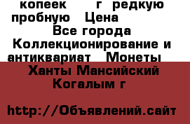 50 копеек 2005 г. редкую пробную › Цена ­ 25 000 - Все города Коллекционирование и антиквариат » Монеты   . Ханты-Мансийский,Когалым г.